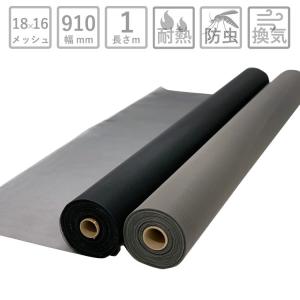 網戸 ネット 防虫網 グラスファイバー防虫網切売り 長さ1m単位 幅910mm 18×16メッシュ 黒 グレー|網戸用 サッシ 網 防虫ネット 虫除け 取り付け 張り替え