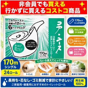 コアユース トイレットペーパー シングル 170m 24ロール 芯なし 再生紙 コストコ 長持ち 業務用 備蓄