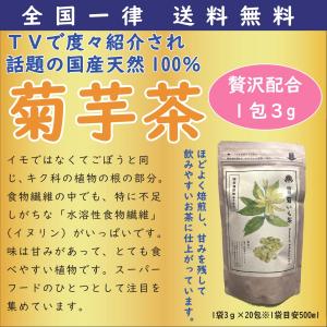 イヌリン 菊芋 糖尿対策 菊芋茶  糖が気になる 1包3g お得サイズ 湯煎するだけ 冷水に浸すだけ国産原料100％