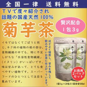 イヌリン 菊芋 糖尿対策 菊芋茶  糖が気になる 1包3g お得サイズ 湯煎するだけ 冷水に浸すだけ国産原料100％ お徳用２パックセット