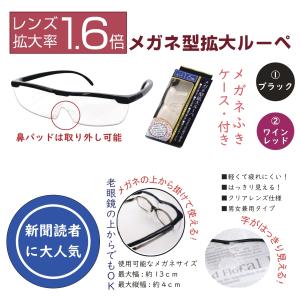 メガネ型拡大ルーペ レンズ拡大率1.6倍 メガネの上からかけて使える