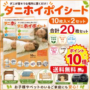 ダニホイポイシート 20枚 10枚×2セット 殺虫剤不使用 ダニ取り ダニ捕り 日本製 送料無料 置くだけ 簡単