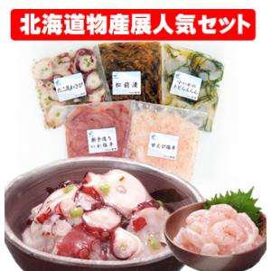 北海道物産展人気セット 150ｇ×5袋 北海道函館 いか塩辛 甘えび塩辛 松前漬 たこ足わさび 小いかトビらんらん 珍味 おつまみ 贈答品