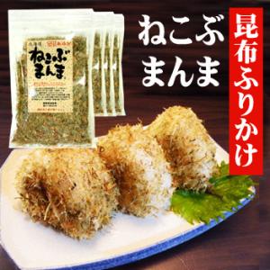 昆布ふりかけ ねこぶまんま 50g×6袋 北海道東部産ねこ足昆布使用/こだわりの味 贈答品 お歳暮 お中元 ふりかけ ご飯のお供 お弁当に