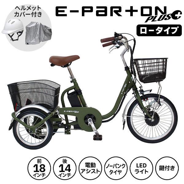 ミムゴ e-parton PLUS ノーパンク ロータイプ電動アシスト三輪自転車 特別セット BEP...