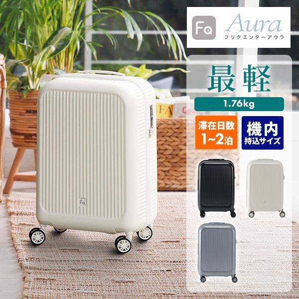 FREQUENTER AURA フリクエンター アウラ 機内持ち込み（LCC対応）クラス最軽量1.7...