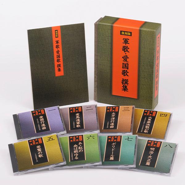 日本コロムビア 【CD】復刻盤 軍歌・愛国歌撰集 D8310 1セット：8枚組