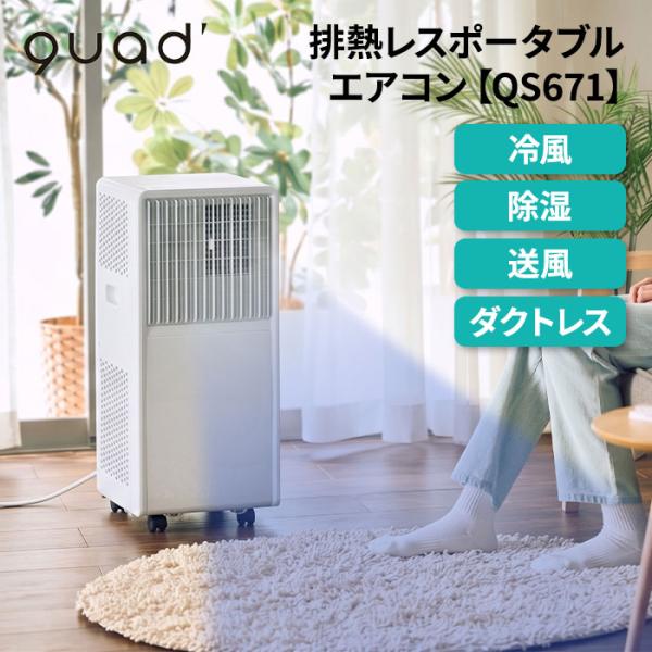 QUADS（クワッズ） airmove（エアムーブ） 排熱レスポータブルエアコン QS671 1台