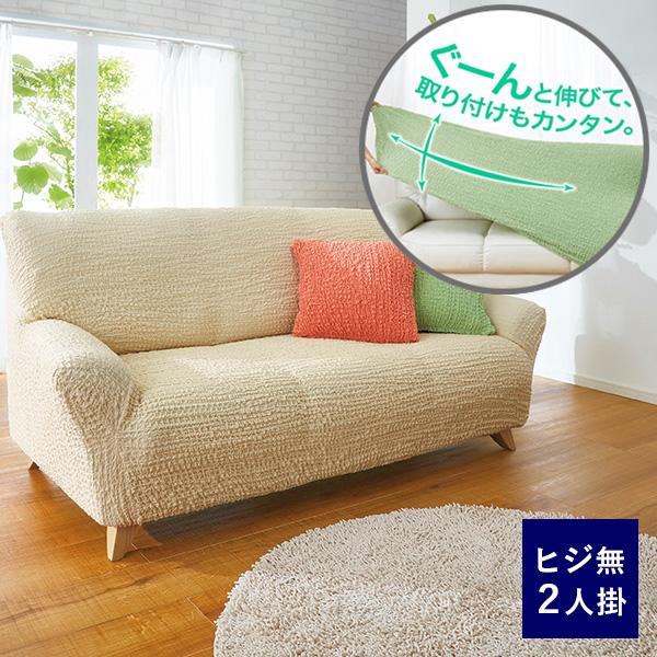 【アウトレット】 ベルーナ タテヨコのびのびフィット式ソファカバー ヒジ無2人掛（80〜130） 5...