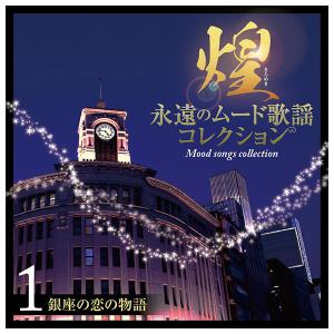 テイチクエンタテインメント 【CD】煌 永遠の...の詳細画像1