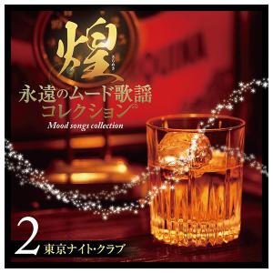 テイチクエンタテインメント 【CD】煌 永遠の...の詳細画像2
