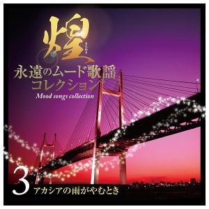 テイチクエンタテインメント 【CD】煌 永遠の...の詳細画像3
