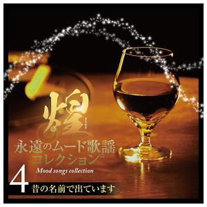 テイチクエンタテインメント 【CD】煌 永遠の...の詳細画像4