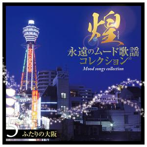 テイチクエンタテインメント 【CD】煌 永遠の...の詳細画像5