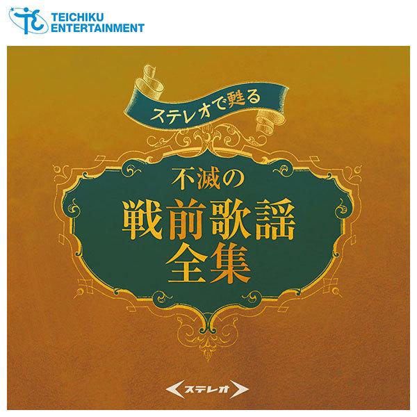 テイチクエンタテインメント 【CD】ステレオで甦る不滅の戦前歌謡全集 TFC-2851 1セット（5...