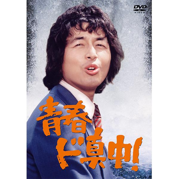 日本クラウン 【DVD】青春ド真中！ CRBI-5138/41 1セット（4枚組）
