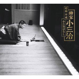 ソニーミュージック 【CD】昭和・平成 小三治...の詳細画像1