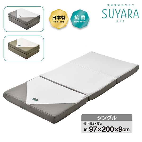 西川 SUYARA(スヤラ) ウレタンマットレス 三つ折り シングル 246010508 1枚 寝具...