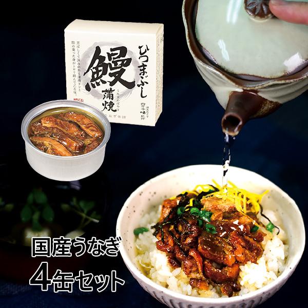 四万十生産 うなぎ缶詰 ひつまぶし 4缶セット 1セット（4缶）