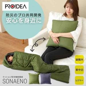 ドリーム プロイデア SONAENO（ソナエノ）クッション型多機能寝袋 0070-4060 1枚｜sankeishop