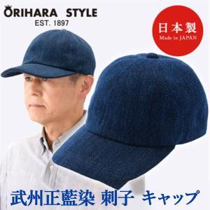 ビスポーク オリハラスタイル 小島屋×オリハラスタイル 武州正藍染め刺し子のキャップ RA-OR-H018-IBL 1個｜sankeishop