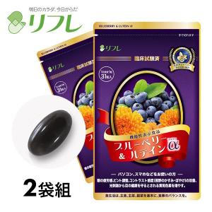 リフレ ブルーベリー＆ルテインα 31粒 [機能性表示食品] ※メール便対応
