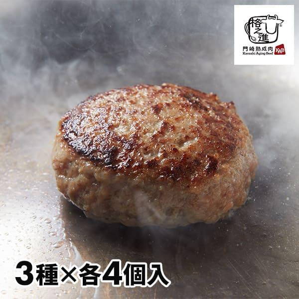 格之進 3種の格之進ハンバーグセット 金格・白格・黒格 各4個入 1セット：金格・白格・黒格×各4個...