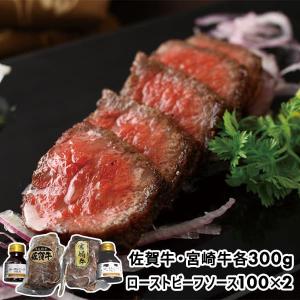 ヒサダヤ 佐賀牛・宮崎牛ローストビーフセット 1箱（2個+ソース2個）｜sankeishop