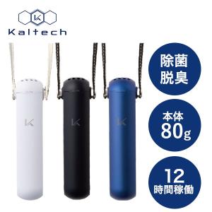 カルテック(KALTECH) KL-P02-BK MY AIR 携帯型 除菌脱臭機 首掛