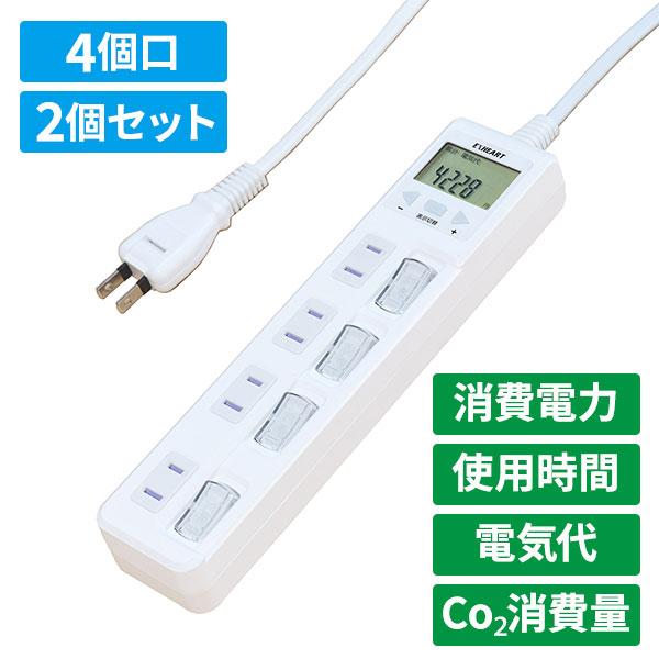 ハート電機サービス EXHEART 賢く節電 スイッチ付きタップ 4個口 2個セット 2個