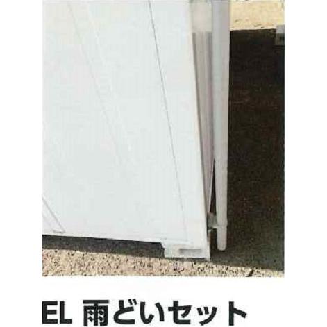 EL　雨どいセット