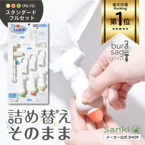 詰め替えそのまま スタンダード フルセット イエロー オレンジ グリーン つめかえそのまま 詰め替え 詰替 そのまま シャンプー PS-7S