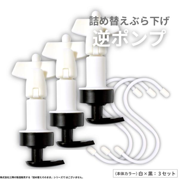 詰め替えぶら下げ逆ポンプ 3個セット 黒 詰め替え つめかえ シャンプー ボトル そのまま 吊るす ...