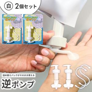 詰め替えぶら下げ逆ポンプ 2個セット 白 詰め替え つめかえ 詰替え 詰替 詰め替えパック シャンプー