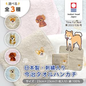 今治タオル ハンカチ 23 × 23cm 犬 刺繍入 日本製 今治 今治ハンカチ 今治 タオルハンカチ ハンカチタオル こども ギフト プチギフト｜sankishoji