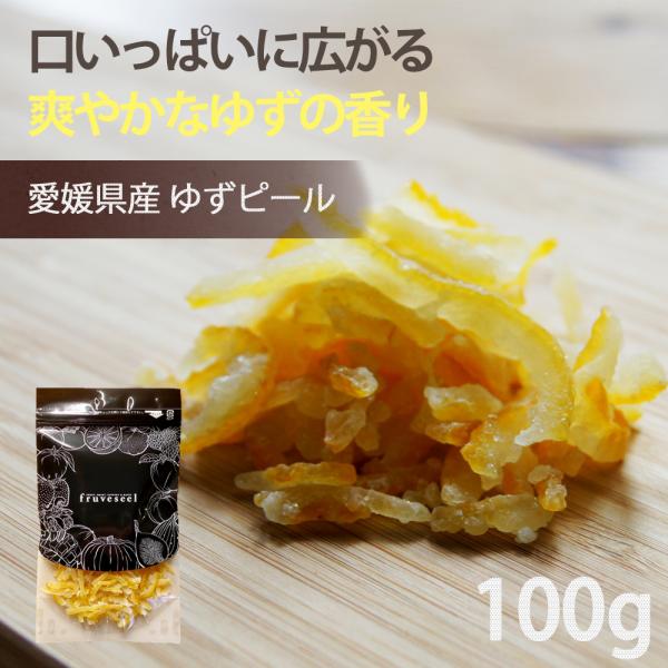 ドライフルーツ ゆず ピール 国産 80g  ダイエット お試し用 専門店 おすすめ 体にいい 人気...