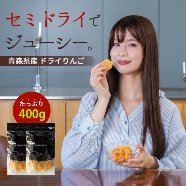 ドライフルーツ りんご 国産 ドライりんご 400g 半生 青森 専門店 リンゴ ダイエット おすす...