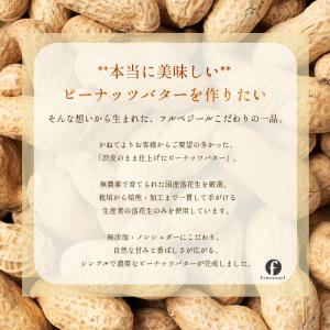 ピーナッツバター 無糖 皮付き 国産 栄養 砂...の詳細画像3