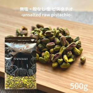 ナッツ 殻なし ピスタチオ 500g 栄養 ダイエット 美容 美肌 朝食 おすすめ おやつ おつまみ オメガ3 食物繊維 無塩｜sanko-hc