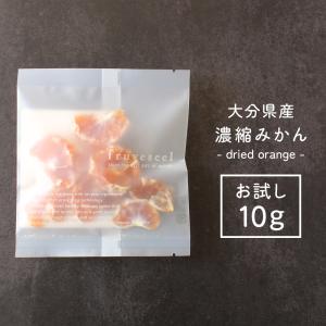 ドライフルーツ 砂糖不使用 無添加 国産 みかん 濃縮みかん お試しパック 10g 大分県 温州みかん 腸活 ティー ヨーグルト 紅茶 トッピング