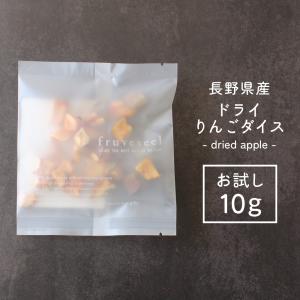 ドライフルーツ 砂糖不使用 無添加 国産 りんご 使用 ドライりんご ダイス お試しパック 10g 長野県 リンゴ ドライアップル ギフト ヨーグルト 紅茶