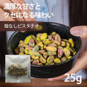 ナッツ ピスタチオ 無塩 生 無油 無添加 殻なし お試しパック 25g サラダ 朝食 父の日 お菓子作り お酒 おつまみ おやつ｜sanko-hc