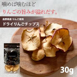 ドライフルーツ 砂糖不使用 無添加 国産 りんご 使用 ドライりんご チップス 30g 長野県 リンゴ ドライアップル ギフト ヨーグルト 紅茶