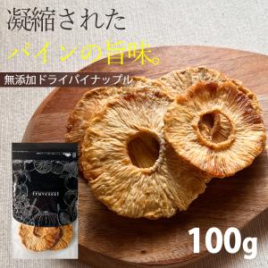 ドライフルーツ 砂糖不使用 無添加 ドライ パイナップル 100g ギフト ヨーグルト 紅茶 トッピング｜sanko-hc