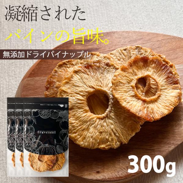 ドライフルーツ 砂糖不使用 無添加 ドライ パイナップル 300g（100g×3袋）ギフト ヨーグル...
