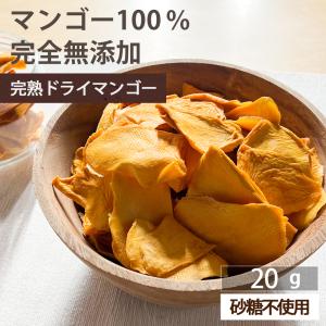 ドライフルーツ 砂糖不使用 無添加 完熟 ドライマンゴー お試し 20g ギフト ヨーグルト 紅茶 トッピング