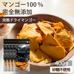ドライフルーツ 砂糖不使用 無添加 完熟 ドライマンゴー 400g（100g×4袋） ギフト ヨーグルト 紅茶 トッピング