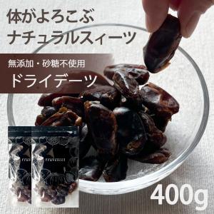 デーツ 600g（200g×3袋） ドライフルーツ 無添加 砂糖不使用