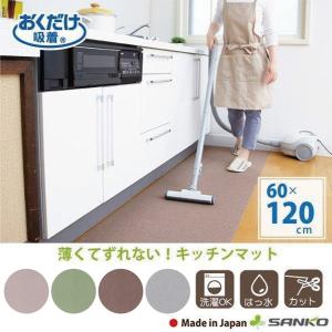 キッチンマット 拭ける ふける 60×120cm おしゃれ 台所 オシャレ 撥水 ずれないおくだけ吸着 サンコー 日本製 北欧