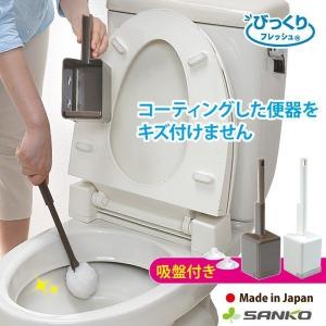 トイレブラシ おしゃれ 人気 清潔 掃除 びっくりフレッシュ サンコー コーティング用 クリーナー ケース付 日本製｜sanko-online